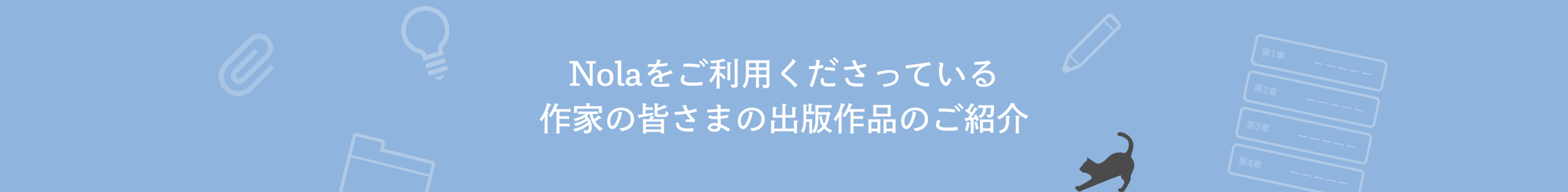 Nolaをご利用くださっている作家の皆様の出版作品をご紹介
